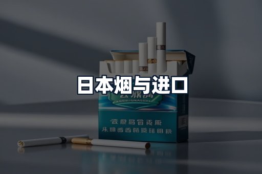 日本烟与进口